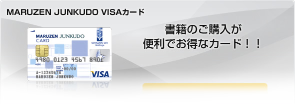 クレジットカードライフをサポートするMARUZEN JUNKUDO VISAカードは、書籍のご購入が便利でお得なカード!!