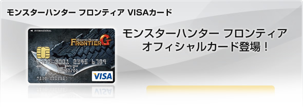 モンスターハンター フロンティア VISAカード