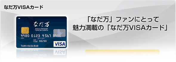 なだ万VISAカード