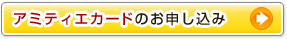 アミティエカード20sのお申し込み