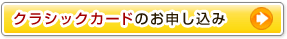 クラシックカードのお申し込み