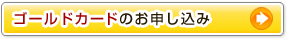 ゴールドカードのお申し込み