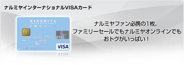 ナルミヤインターナショナルVISAカード