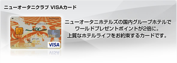 ニューオータニクラブ VISAカード