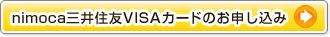 nimoca三井住友VISAカードのお申し込み