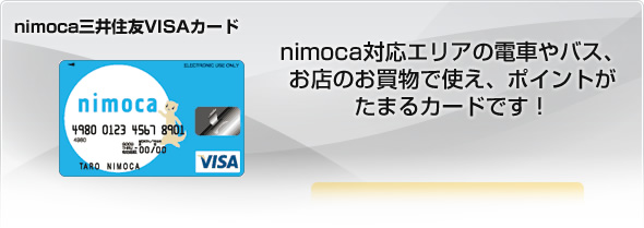 nimoca三井住友VISAカード