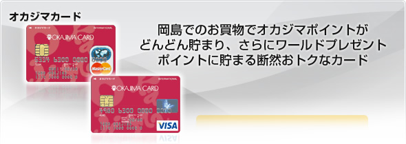 オカジマカード