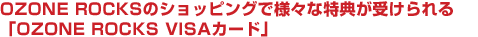 OZONE ROCKSのショッピングで様々な特典が受けられる「OZONE ROCKS VISA カード」