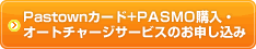 Pastownカード+PASMO購入・オートチャージサービスのお申し込み