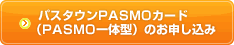 パスタウンPASMOカード（PASMO一体型）のお申し込み