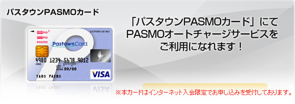 Pastownカード・パスタウンPASMOカード