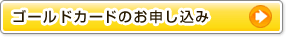ゴールドカードのお申し込み