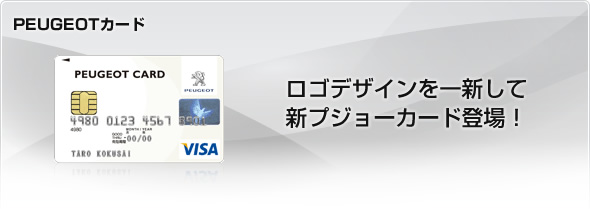 PEUGEOTカード
