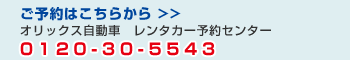 ご予約はコチラから　オリックス自動車レンタカー予約センター　0120-30-5543