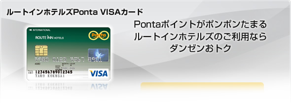 ルートインホテルズPonta VISAカード