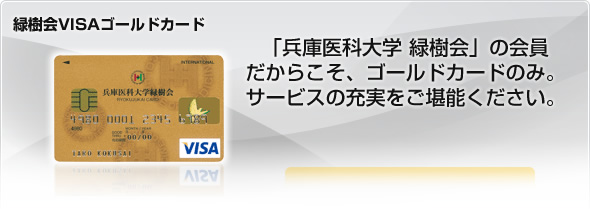 緑樹会VISAゴールドカード
