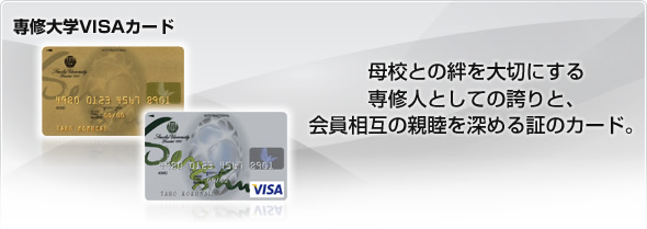専修大学VISAカード