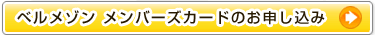 ベルメゾン メンバーズカードのご案内