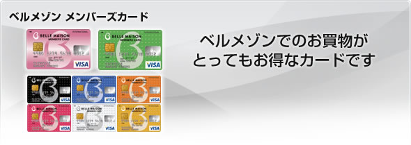 ベルメゾン メンバーズカード