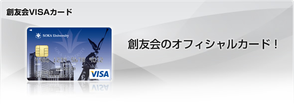 創友会VISAカード