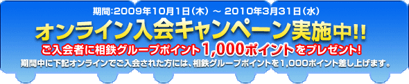 オンライン入会キャンペーン実施中！入会者に相鉄グループポイント1,000ポイントをプレゼント