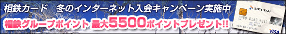 相鉄カードオンライン入会キャンペーン実施中!期間2010年7月1日(木)~9月30日(木)