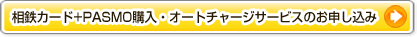 相鉄カード+PASMO購入オートチャージサービスのお申し込み