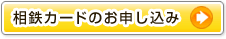 相鉄カードのお申し込み