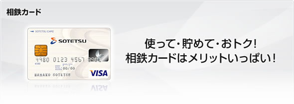 相鉄カード