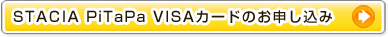 STACIA PiTaPa VISAカードのお申し込み