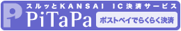 PiTaPaポストペイでらくらく決済