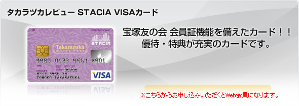 タカラヅカレビューSTACIA VISAカード