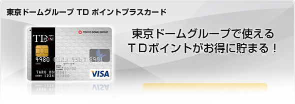 東京ドームグループ TD ポイントプラスカード