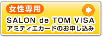 女性専用 SALON de TOM VISA カード アミティエカードのお申し込み