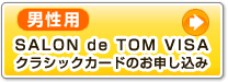 男性用 SALON de TOM VISA カード クラシックカードのお申し込み
