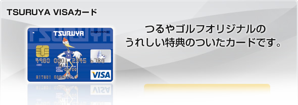 つるやゴルフオリジナルのうれしい特典のついたカードです