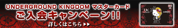UNDERGROUND KINGDOMマスターカード　ご入会キャンペーン　詳しくはこちら