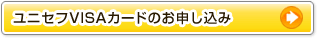 ユニセフVISAカードのお申し込み