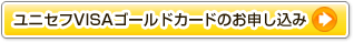 ユニセフ VISAゴールドカードのお申し込み