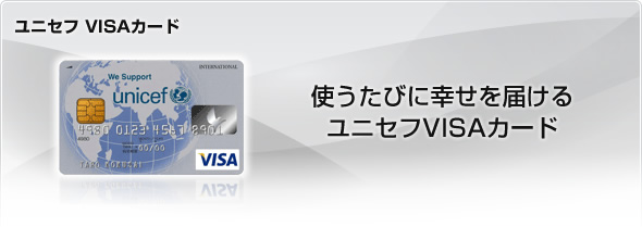 ユニセフVISAカードならどんどんマイルがたまります。