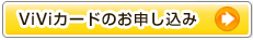 ViViカードのお申し込み