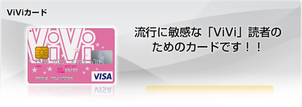 ViViカード