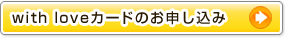 with loveカードのお申し込み
