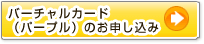 Yahoo!JAPAN VISA バーチャルカード （パープル）のお申し込み