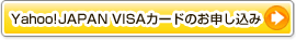 Yahoo!JAPAN VISAカード、VISAバーチャルカードのお申し込み