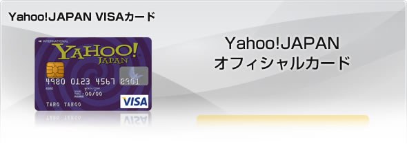Yahoo!JAPAN オフィシャルカード