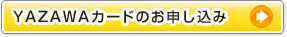 YAZAWAカードのお申し込み