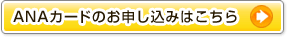 ANAカードのお申し込みはこちら