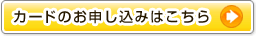 カードのお申し込みはこちら