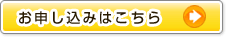 お申し込みはこちら